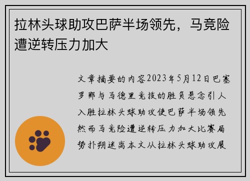 拉林头球助攻巴萨半场领先，马竞险遭逆转压力加大