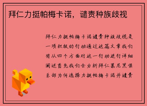 拜仁力挺帕梅卡诺，谴责种族歧视