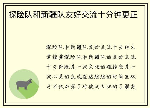 探险队和新疆队友好交流十分钟更正