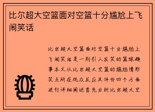比尔超大空篮面对空篮十分尴尬上飞闹笑话