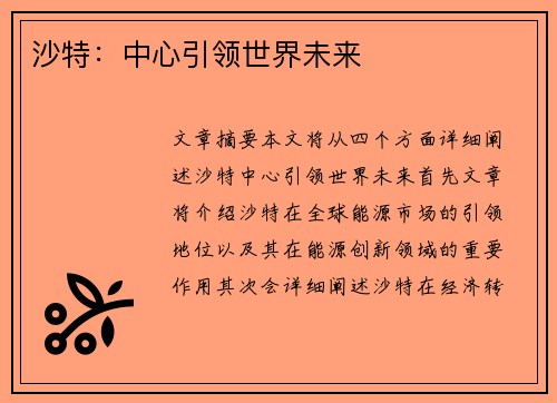 沙特：中心引领世界未来